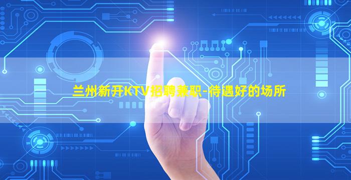 永州KTV招聘